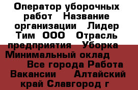 Оператор уборочных работ › Название организации ­ Лидер Тим, ООО › Отрасль предприятия ­ Уборка › Минимальный оклад ­ 28 300 - Все города Работа » Вакансии   . Алтайский край,Славгород г.